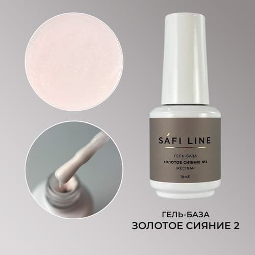 Safi Line, Гель-база жесткая ЗОЛОТОЕ СИЯНИЕ №2 18 мл
