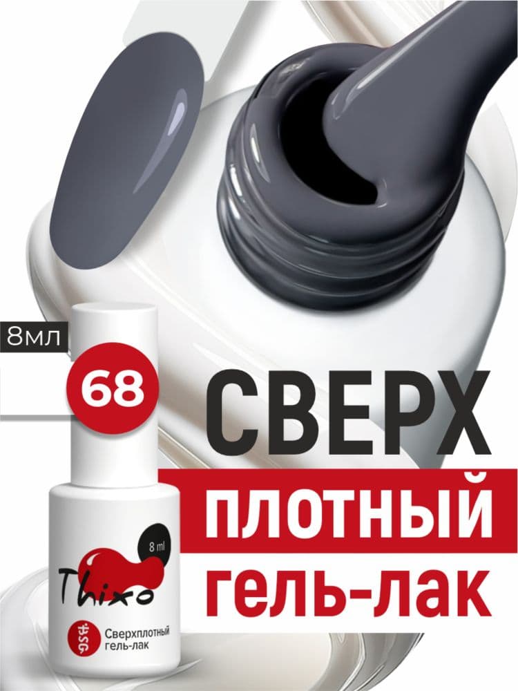 BSG, Гель-лак для ногтей Thixo №68 (8мл)