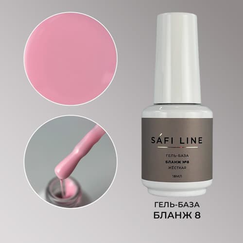 Safi Line, Гель-база жесткая БЛАНЖ №8 18 мл