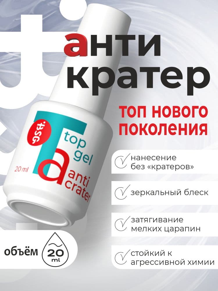 BSG, Топ Anticrater (Антикратер) - топовый гель, нанесение "без кратеров" без УФ