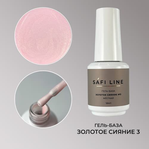 Safi Line, Гель-база жесткая ЗОЛОТОЕ СИЯНИЕ №3 18 мл #