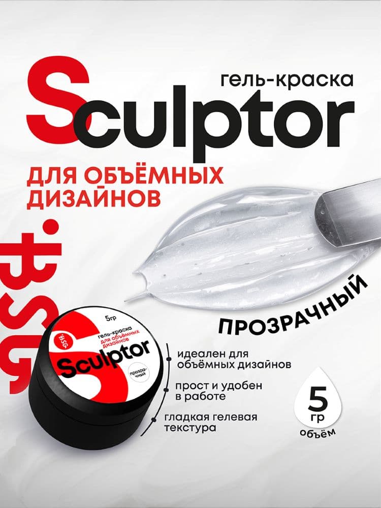 BSG, Гель-краска для объемных дизайнов Sculptor - Прозрачная (5 мл)