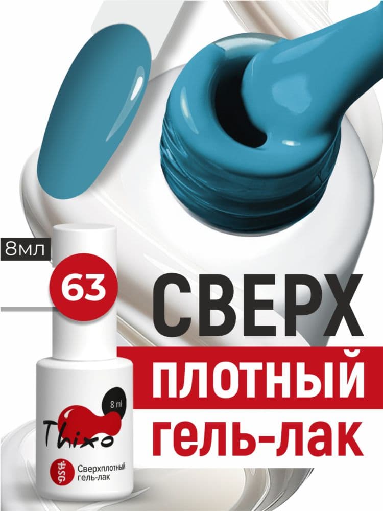BSG, Гель-лак для ногтей Thixo №63 (8мл)