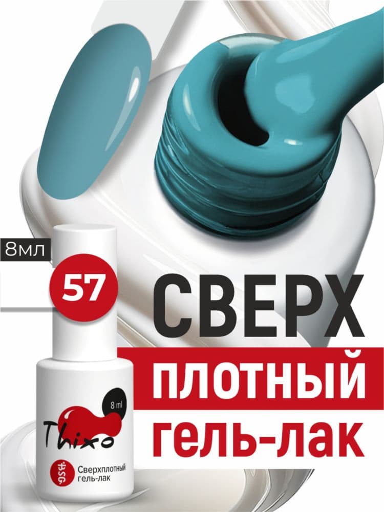 BSG, Гель-лак для ногтей Thixo №57 (8мл)