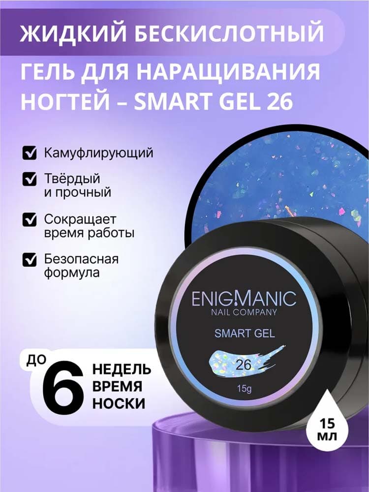 ENIGMANIC, Жидкий бескислотный гель  SMART gel 26 15 мл.