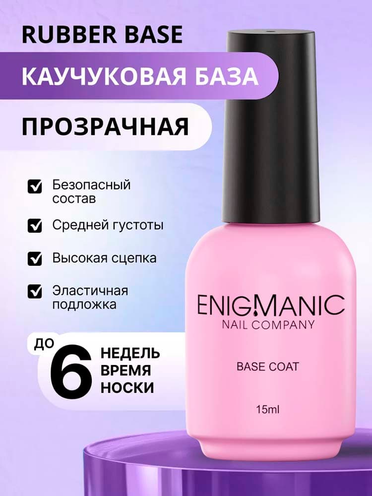 ENIGMANIC, База Rubber Base  15 мл.