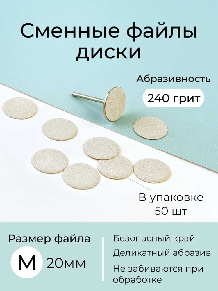 ALGEBRA, Сменные файлы диски SW размер M (20 мм),240 грит, 50 шт