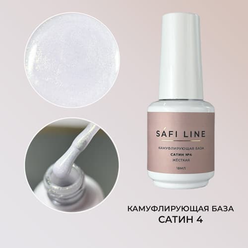 Safi Line, Камуфлирующая база жесткая САТИН №4 18 мл #