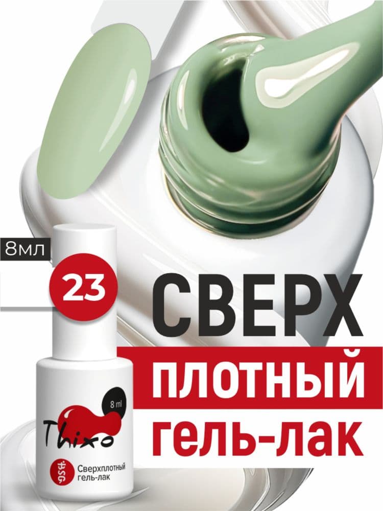 BSG, Гель-лак для ногтей Thixo №23 (8мл)