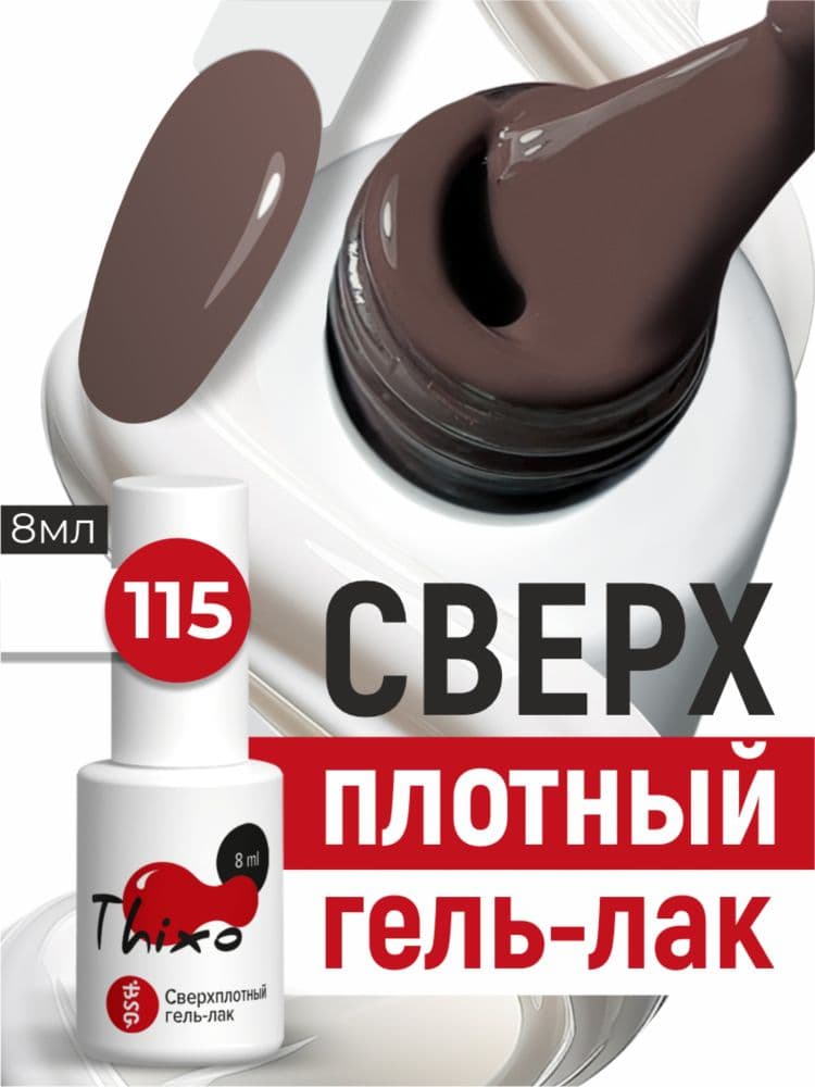 BSG, Гель-лак для ногтей Thixo №115 (8мл)