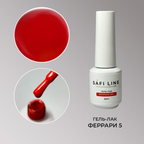 Safi Line, Гель-лак ФЕРРАРИ №5 8 мл