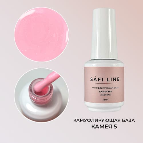 Safi Line, Камуфлирующая база жесткая КАМЕЯ №5 18 мл