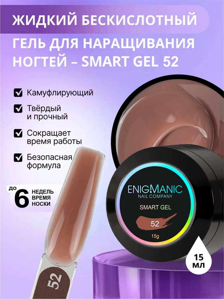 ENIGMANIC, Жидкий бескислотный гель  SMART gel 52 15 мл.