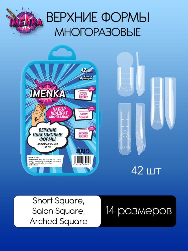 Imen, Верхние формы Imenka Квадрат мини-микс 42 шт