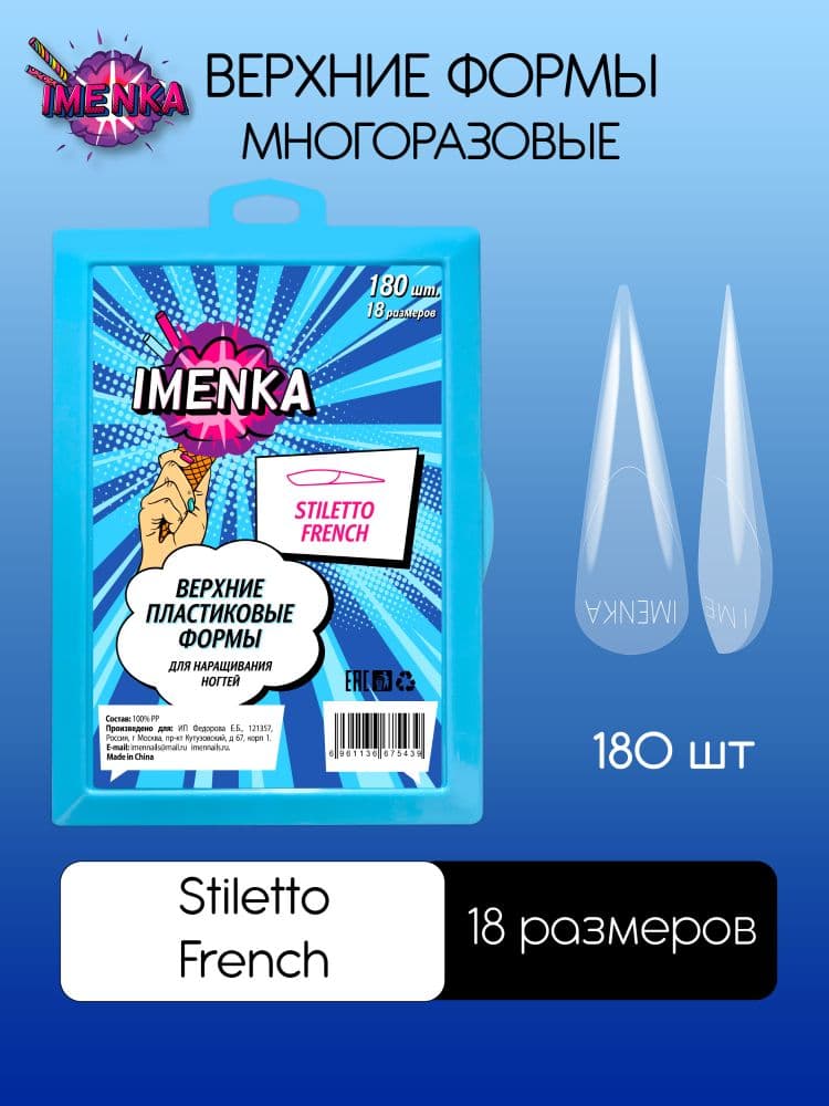 Imen, Верхние формы Imenka Stiletto French 180 шт