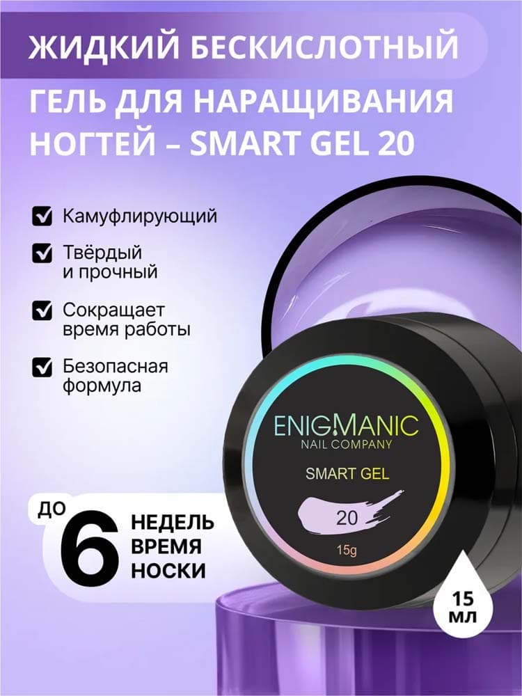 ENIGMANIC, Жидкий бескислотный гель  SMART gel 20 15 мл.