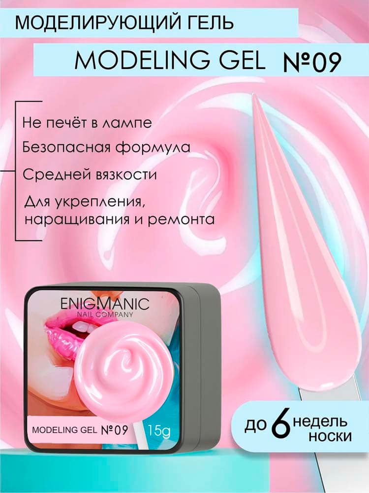 ENIGMANIC, Гель для наращивания  Modeling gel 09 15g.