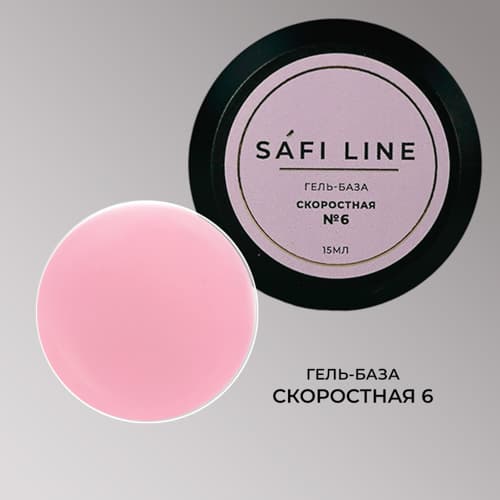 Safi Line, Гель-база СКОРОСТНАЯ №6 15 мл
