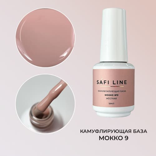 Safi Line, Камуфлирующая база жесткая МОККО №9 18 мл