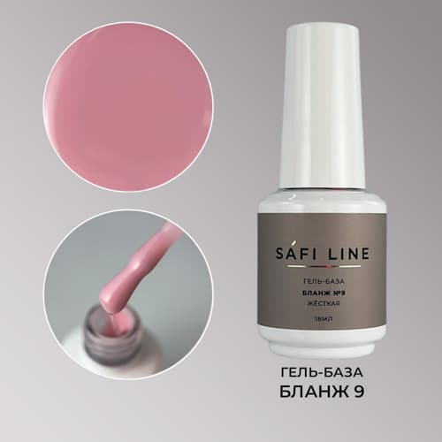 Safi Line, Гель-база жесткая БЛАНЖ №9 18 мл