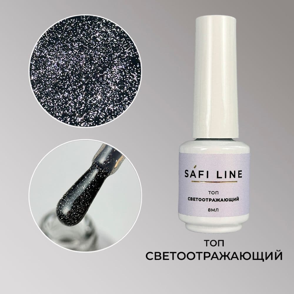Safi Line, Топ СВЕТООТРАЖАЮЩИЙ  8 мл
