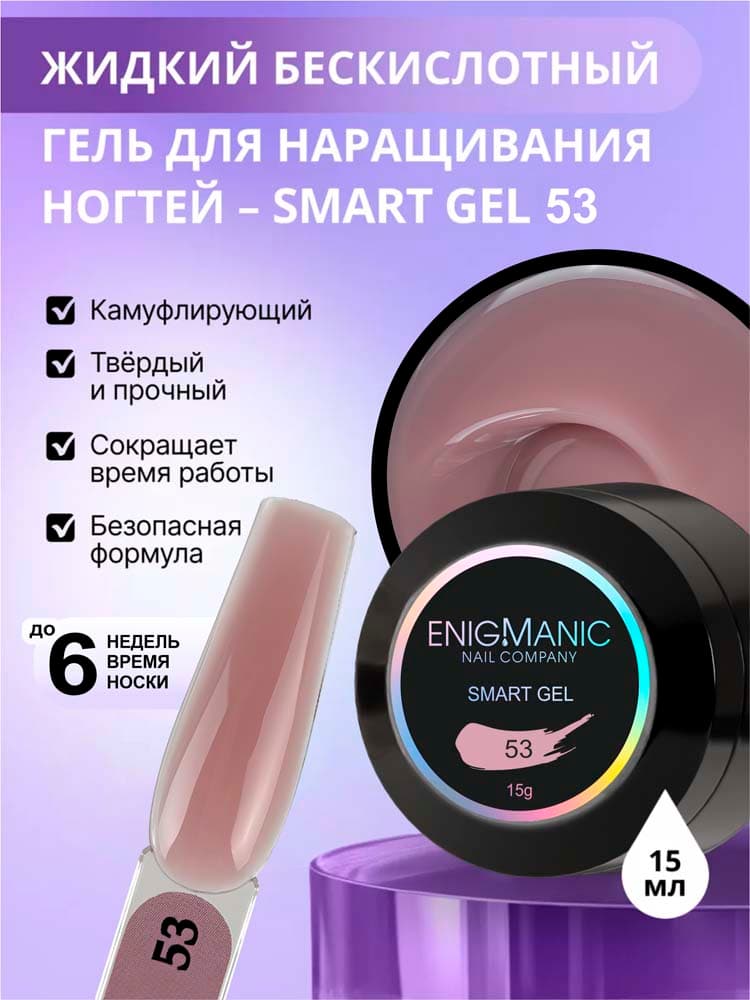 ENIGMANIC, Жидкий бескислотный гель  SMART gel 53 15 мл.