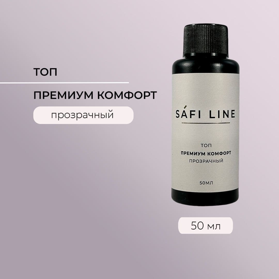 Safi Line, Топ прозрачный ПРЕМИУМ КОМФОРТ 50 мл