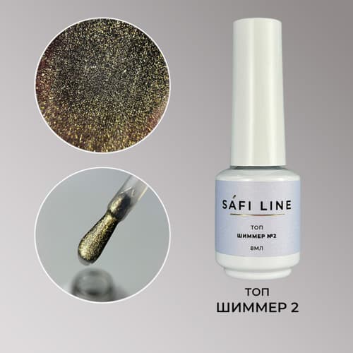 Safi Line, Топ ШИММЕР №2 8 мл #