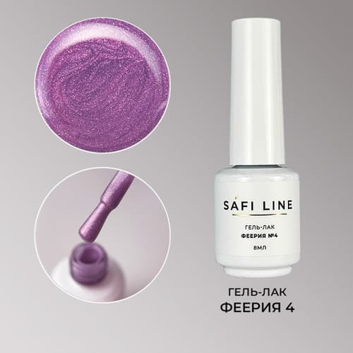 Safi Line, Гель-лак ФЕЕРИЯ №4 8 мл