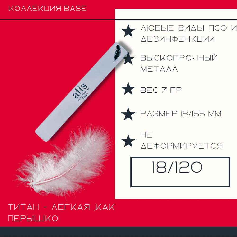 Atis, Пилочка-основа Титан M 18/120