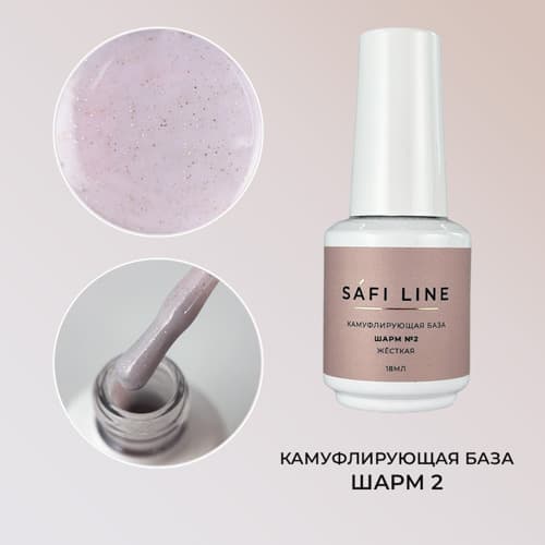Safi Line, Камуфлирующая база жесткая ШАРМ №2 18 мл