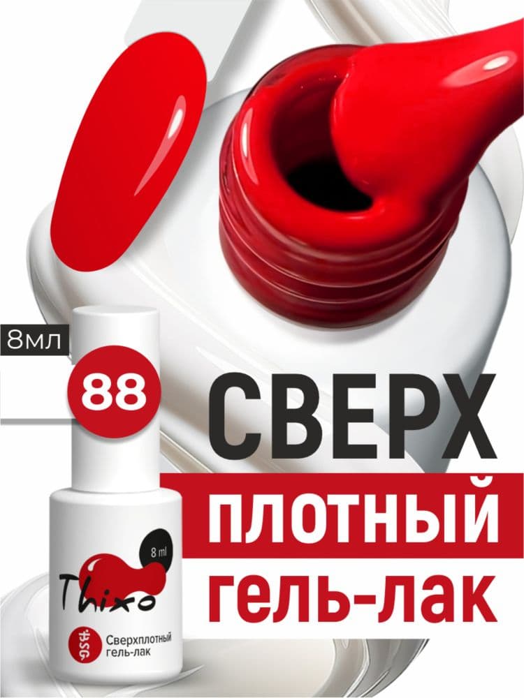 BSG, Гель-лак для ногтей Thixo №88 (8мл)
