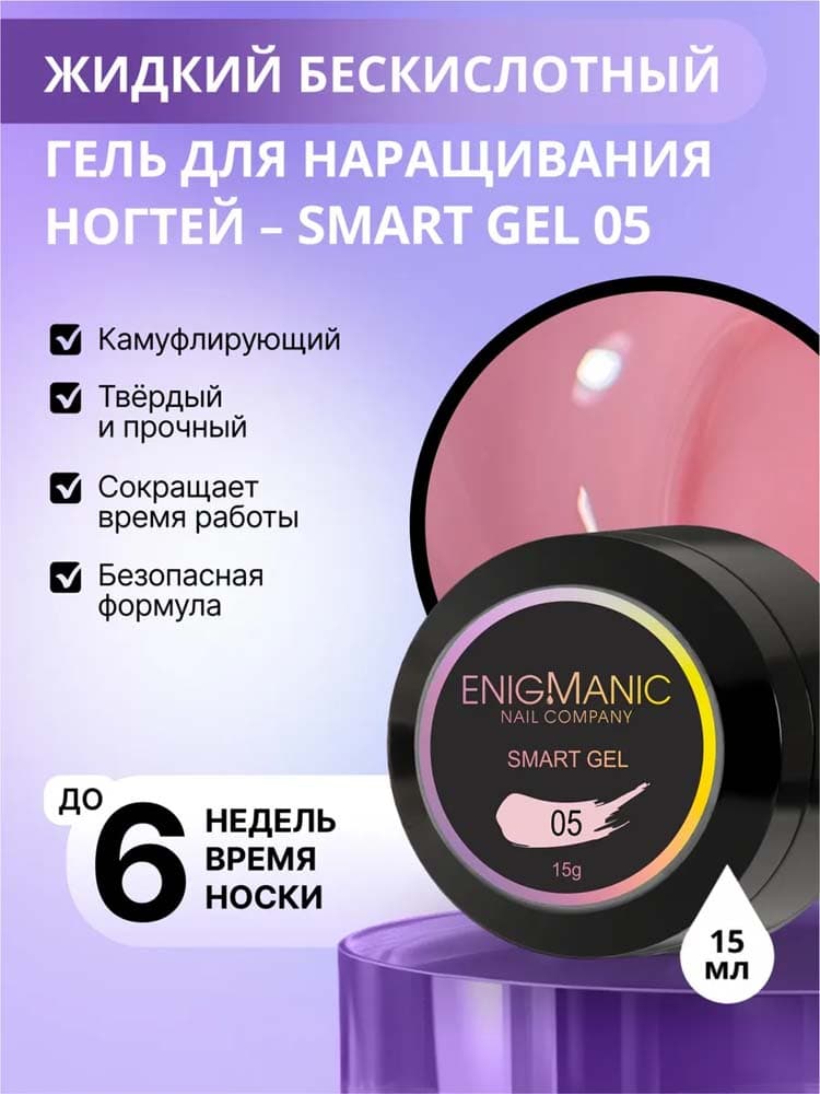 ENIGMANIC, Жидкий бескислотный гель  SMART gel 05 15 мл.
