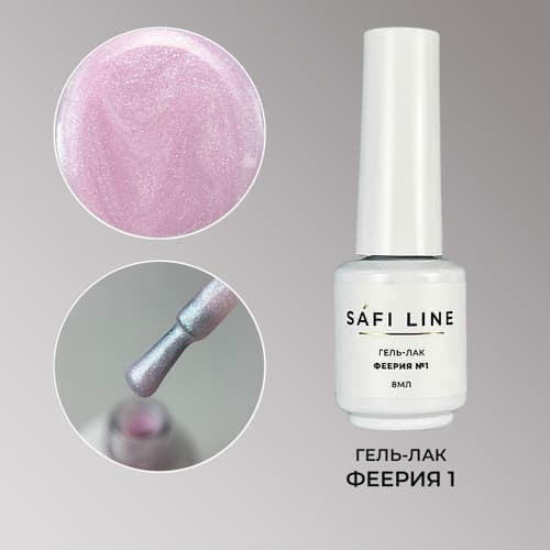 Safi Line, Гель-лак ФЕЕРИЯ №1 8 мл