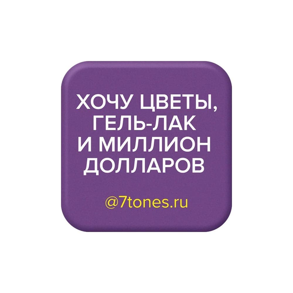 SEVEN, Наклейка на телефон 7tones 30*30 ХОЧУ ЦВЕТЫ, ГЕЛЬ-ЛАК И МИЛЛИОН ДОЛЛАРОВ