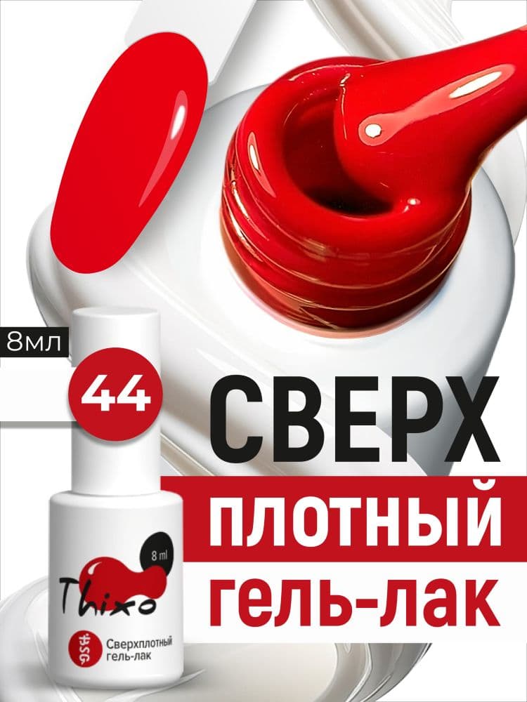 BSG, Гель-лак для ногтей Thixo №44 (8мл)
