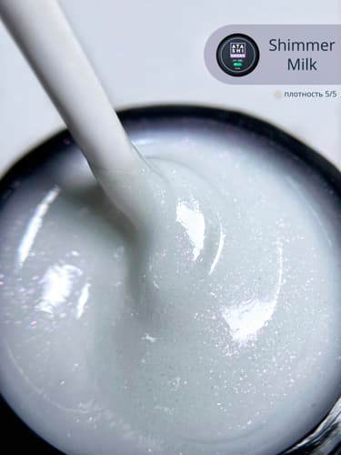 ATASHI Smart Uv gel, Shimmer Milk ,15мл