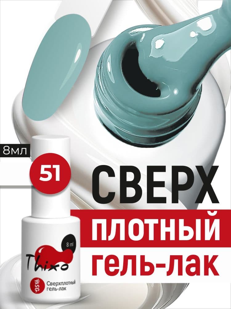BSG, Гель-лак для ногтей Thixo №51 (8мл)
