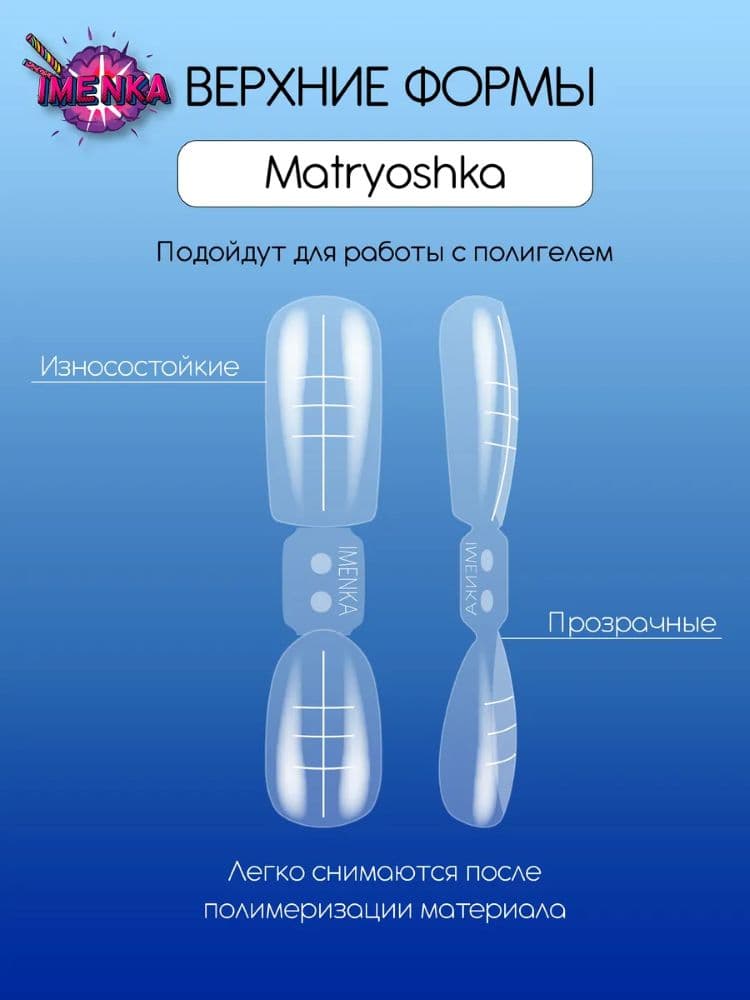 Imen, Верхние формы Imenka Matryoshka Old School Матрешка