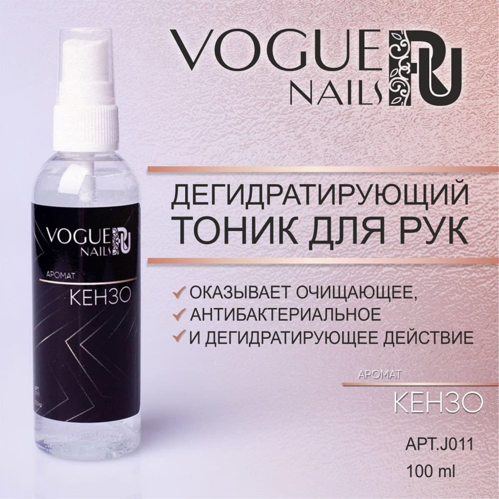 Vogue, Дегидратирующий тоник для рук ALL WORLD (кензо) 100мл