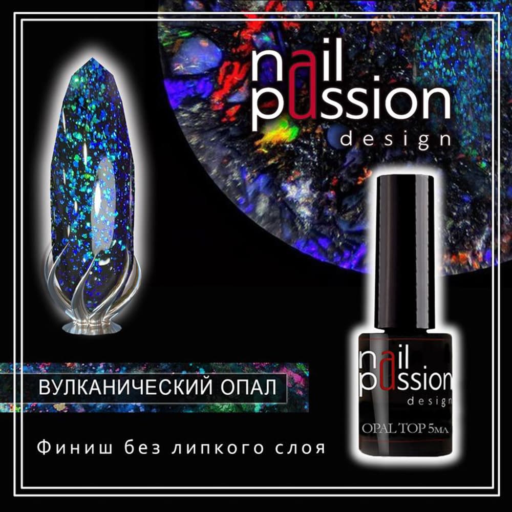 Nail Passion, Финиш без липкого слоя Вулканический опал, 5мл