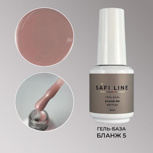 Safi Line, Гель-база жесткая БЛАНЖ №5 18 мл