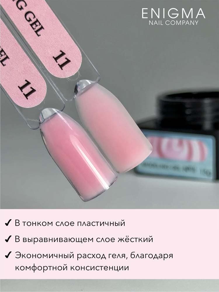 ENIGMANIC, Гель для наращивания  Modeling gel 11 15g.