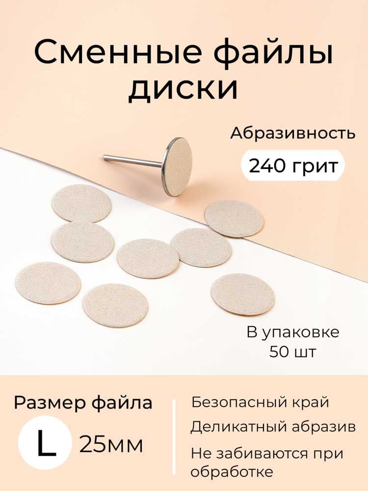 ALGEBRA, Сменные файлы диски SW размер L (25 мм),240 грит, 50 шт