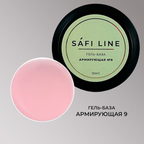 Safi Line, Гель-база АРМИРУЮЩАЯ №9 15 мл
