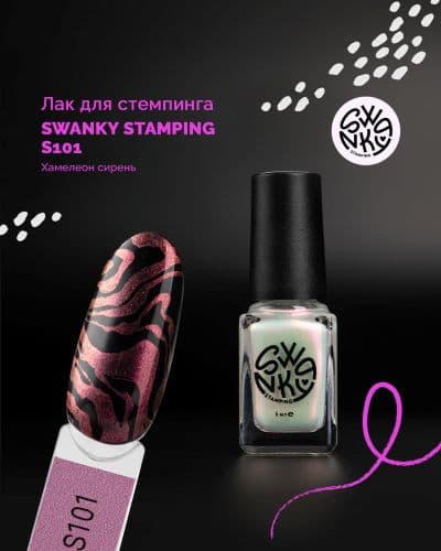 Swanky Stamping, Лак для стемпинга S101, хамелеон сирень 6мл