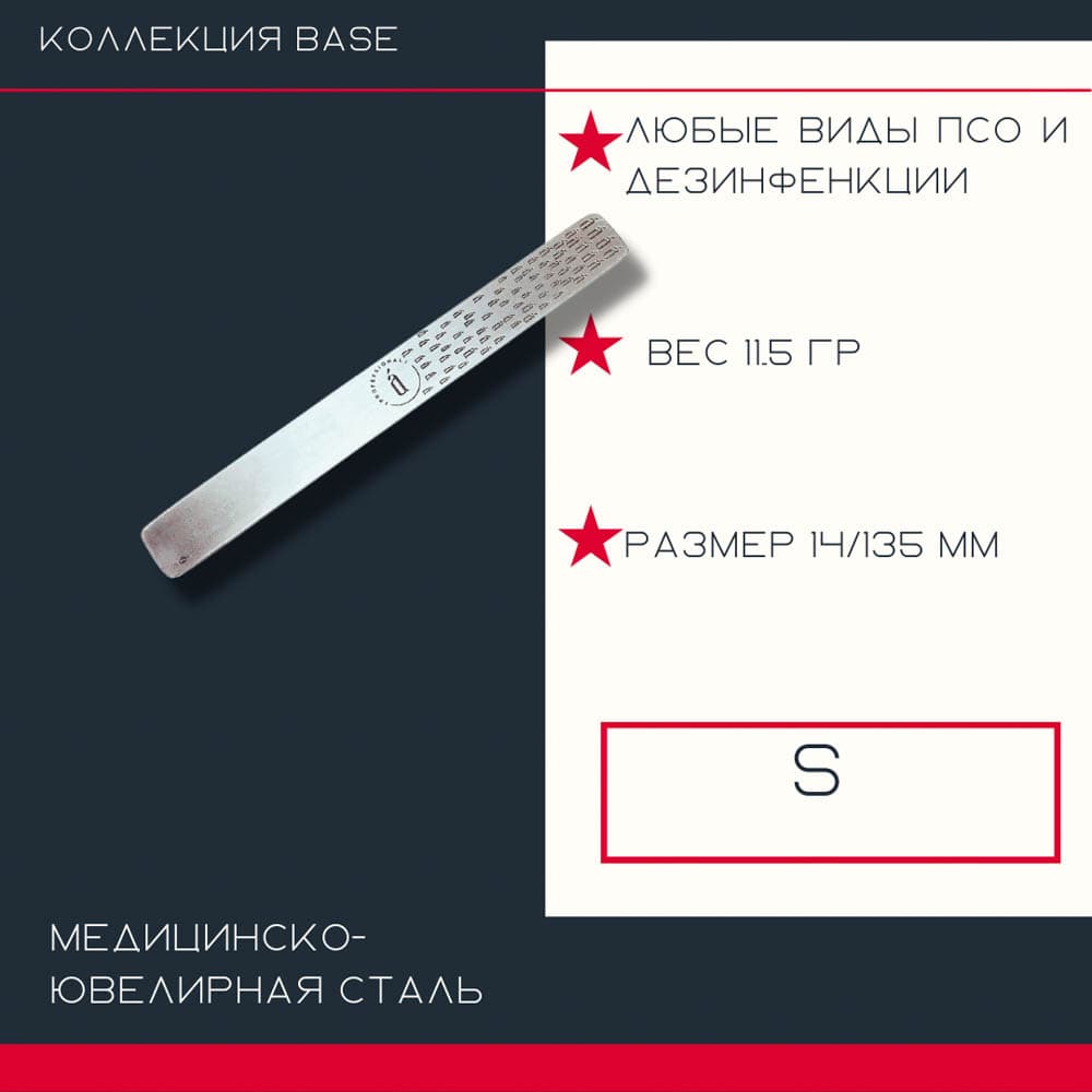 Atis, Пилочка-основа S 14/135мм