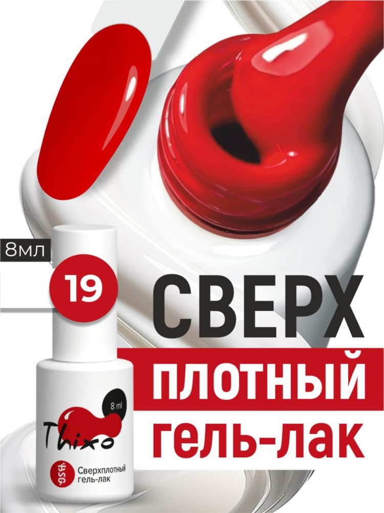 BSG, Гель-лак для ногтей Thixo №19 (8мл)
