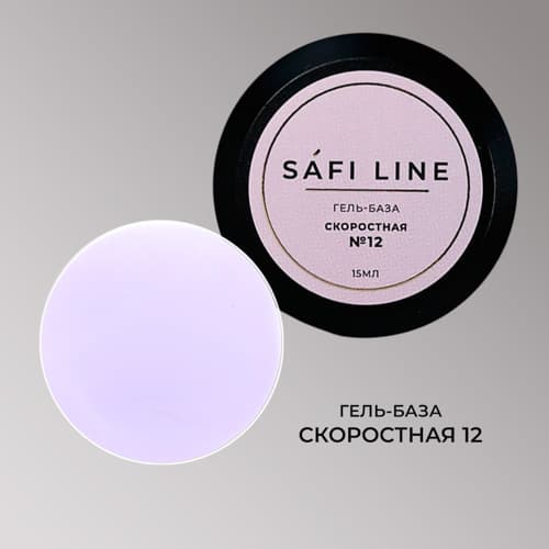 Safi Line, Гель-база СКОРОСТНАЯ №12 15 мл