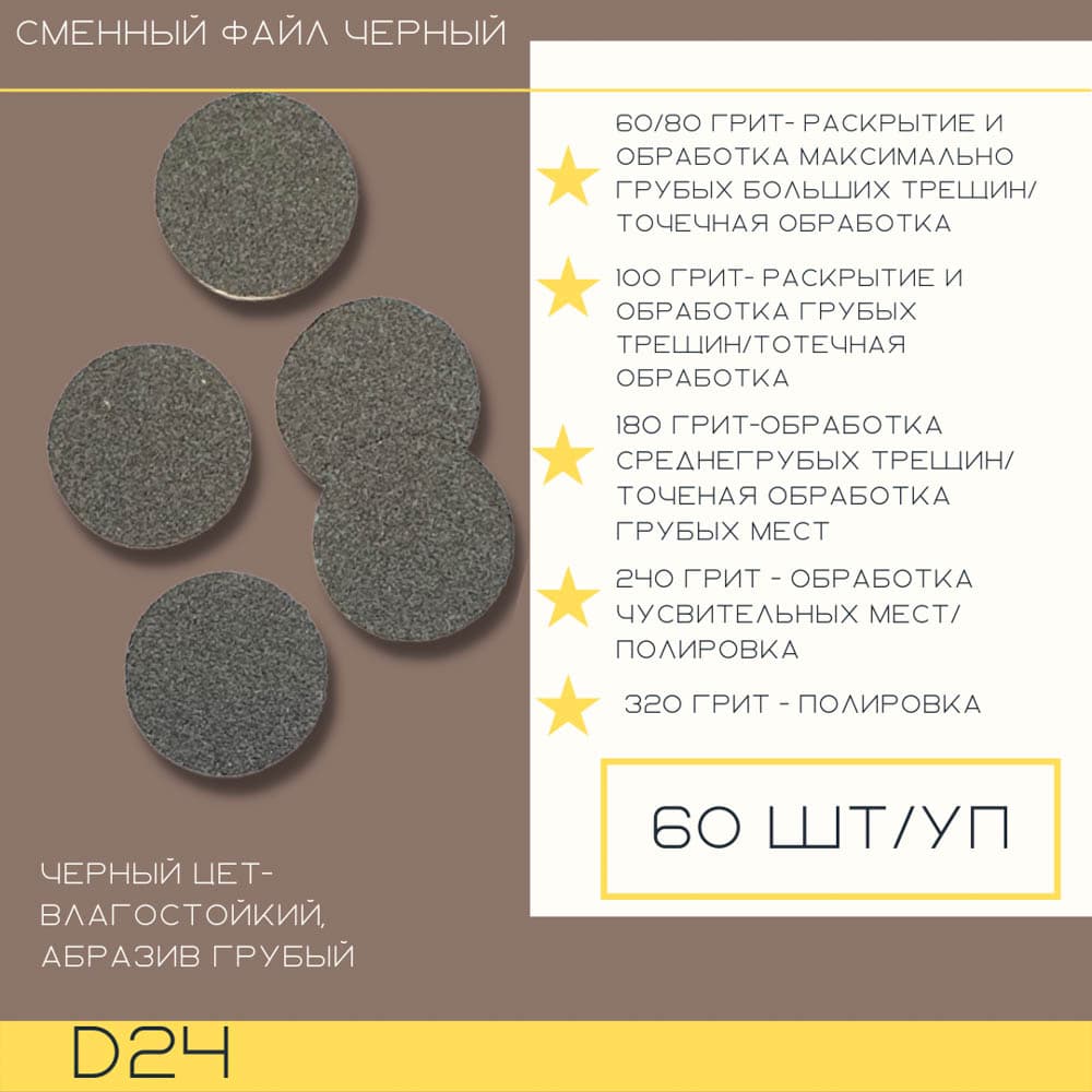 Atis, Круг универсальный полировочный d24 240гр 60шт